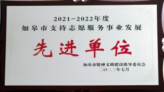 公司獲評如皋市“支持志愿服務(wù)事業(yè)發(fā)展先進單位”稱號